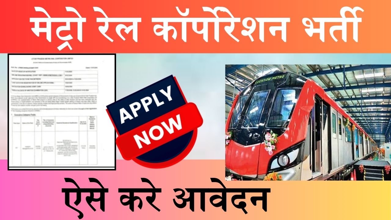 Metro Vacancy: मेट्रो के बम्पर पदों के लिएस नोटिफिकेशन जारी, ऐसे करे आवेदन