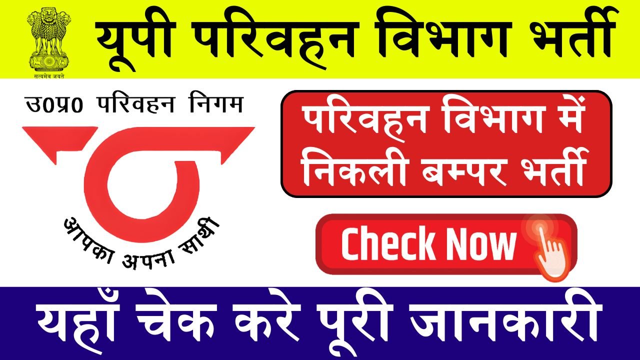 Parivahan Vibhag Bharti: परिवहन विभाग में निकली बम्पर भर्ती, इन क्षेत्रो में है भर्ती लपक लो