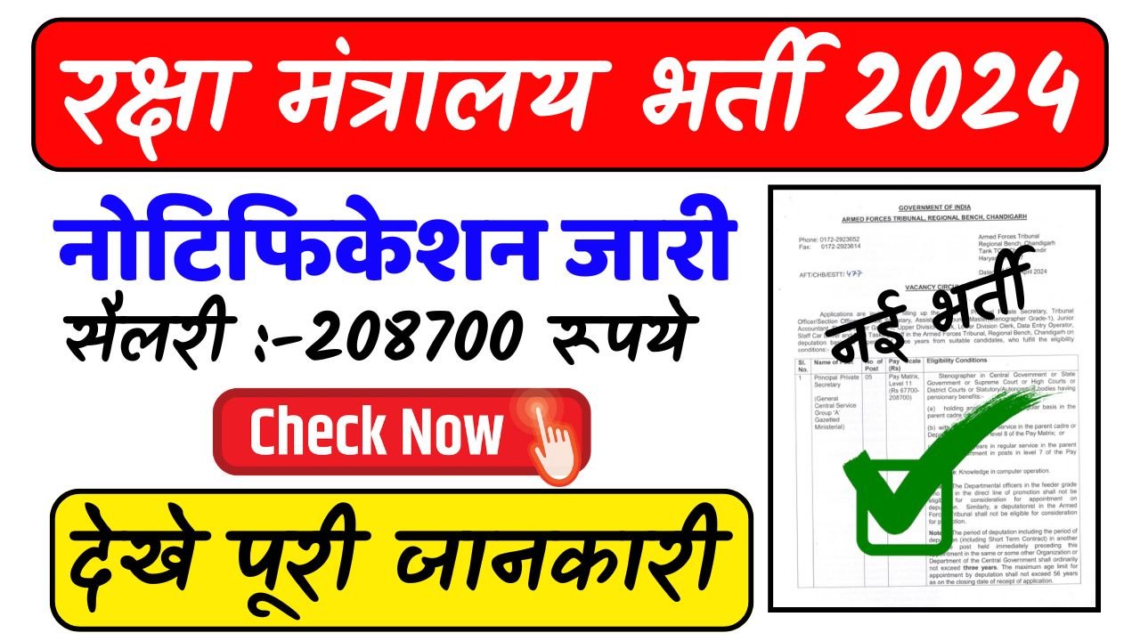 Defence Ministry Data Entry Bharti: रक्षा मंत्रालय में डाटा एंट्री ऑपरेटर के पदों पर निकली भर्ती, पेमेंट मिलेगी उम्मीद से ज्यादा