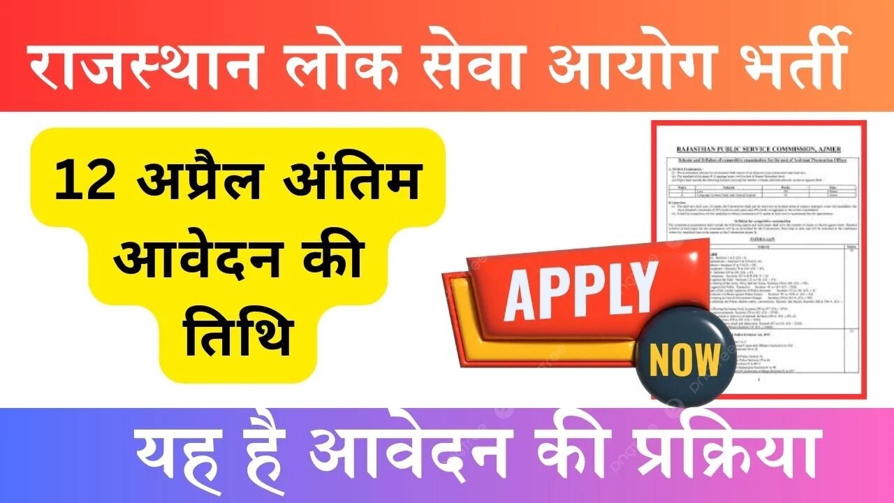 RPSC APO Requirement : राजस्थान लोक सेवा आयोग में निकली बम्पर भर्ती, जानिए योग्यता और आवेदन की प्रक्रिया