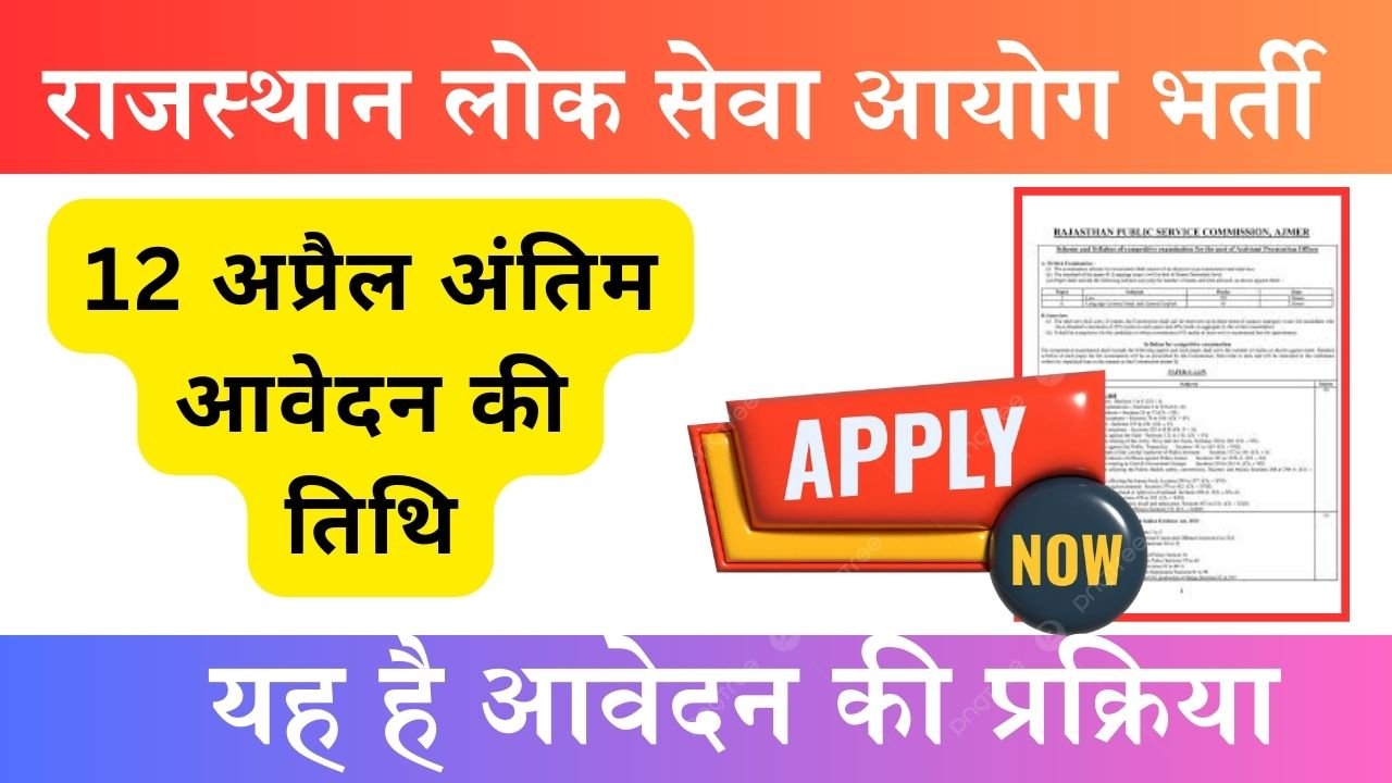 Sarkari Naukri: राजस्थान लोक सेवा आयोग में निकली भर्ती, 12 अप्रैल अंतिम आवेदन की तिथि, ऐसे करे आवेदन