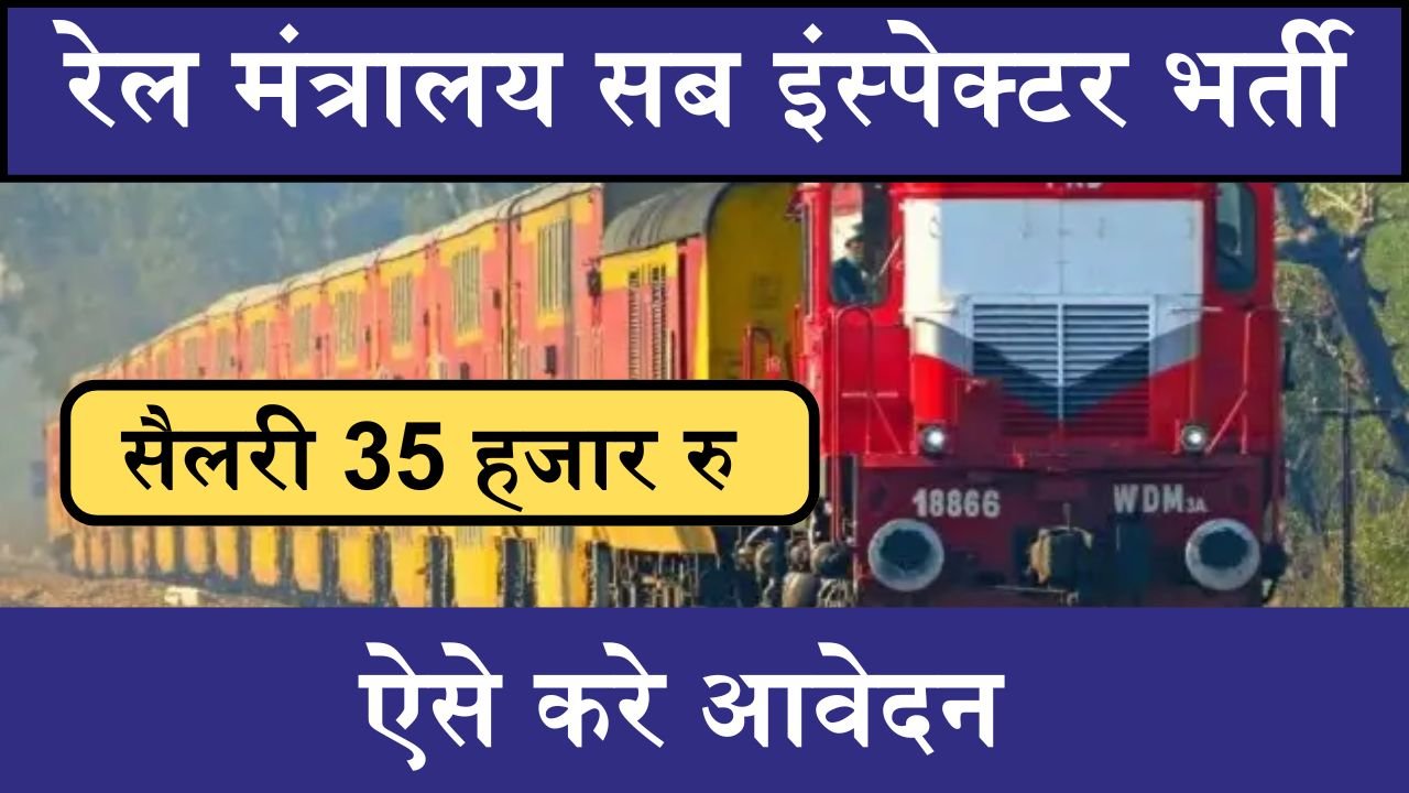 Railway Ministry Recruitment: रेल मंत्रालय में सब इंस्पेक्टर के कई पदों पर निकली भर्ती, सैलरी 35 हजार रु, ऐसे करे आवेदन