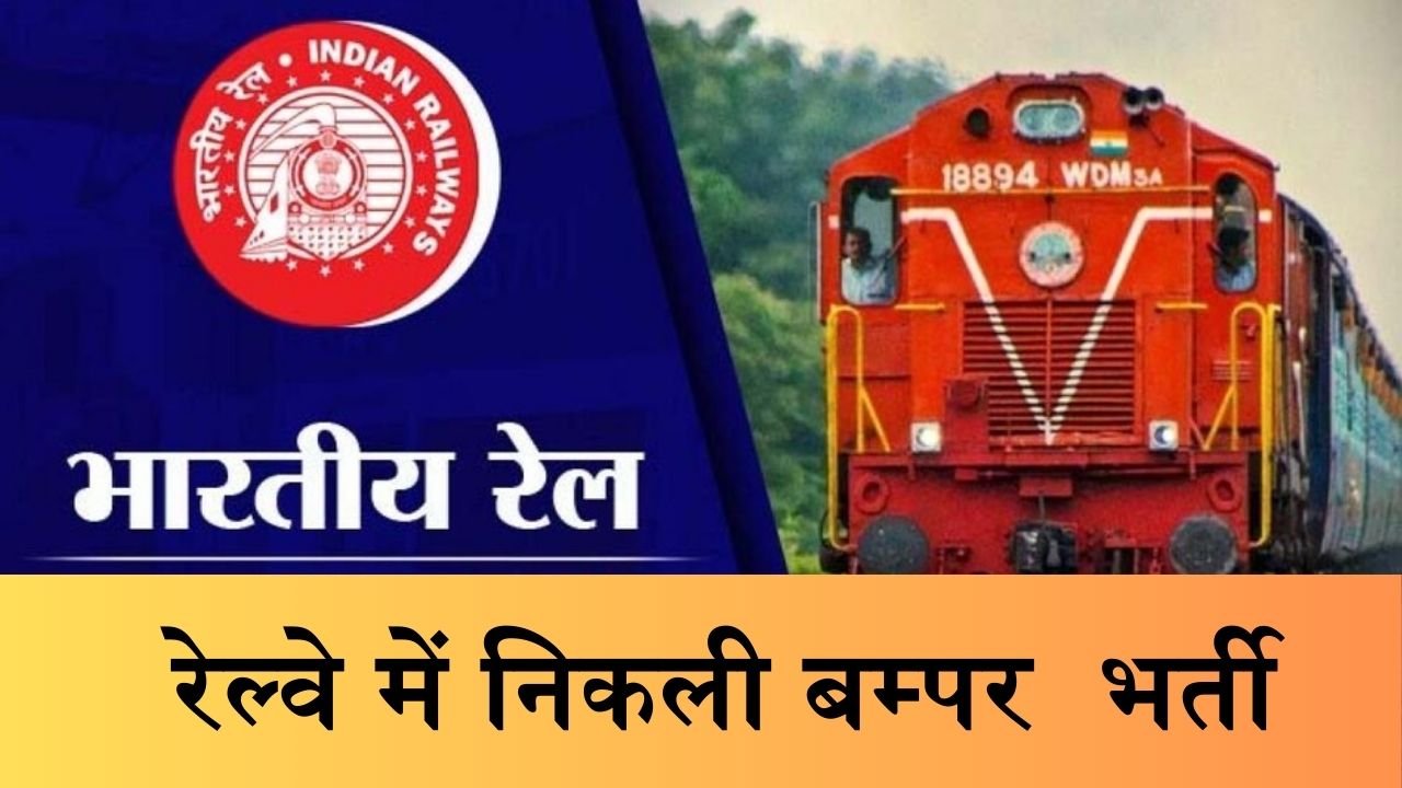 Railway Vacancy : रेल्वे में निकली भर्ती, कल आवेदन की अंतिम तिथि और इतनी है सैलरी, ऐसे करे आवेदन