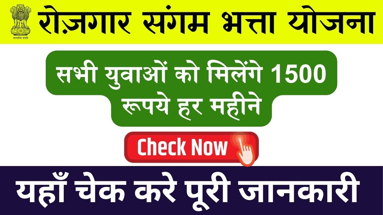 Rojgar Sangam Bhatta Yojana: सभी युवाओं को मिलेंगे 1500 रूपये हर महीने, देखे प्रोसेस