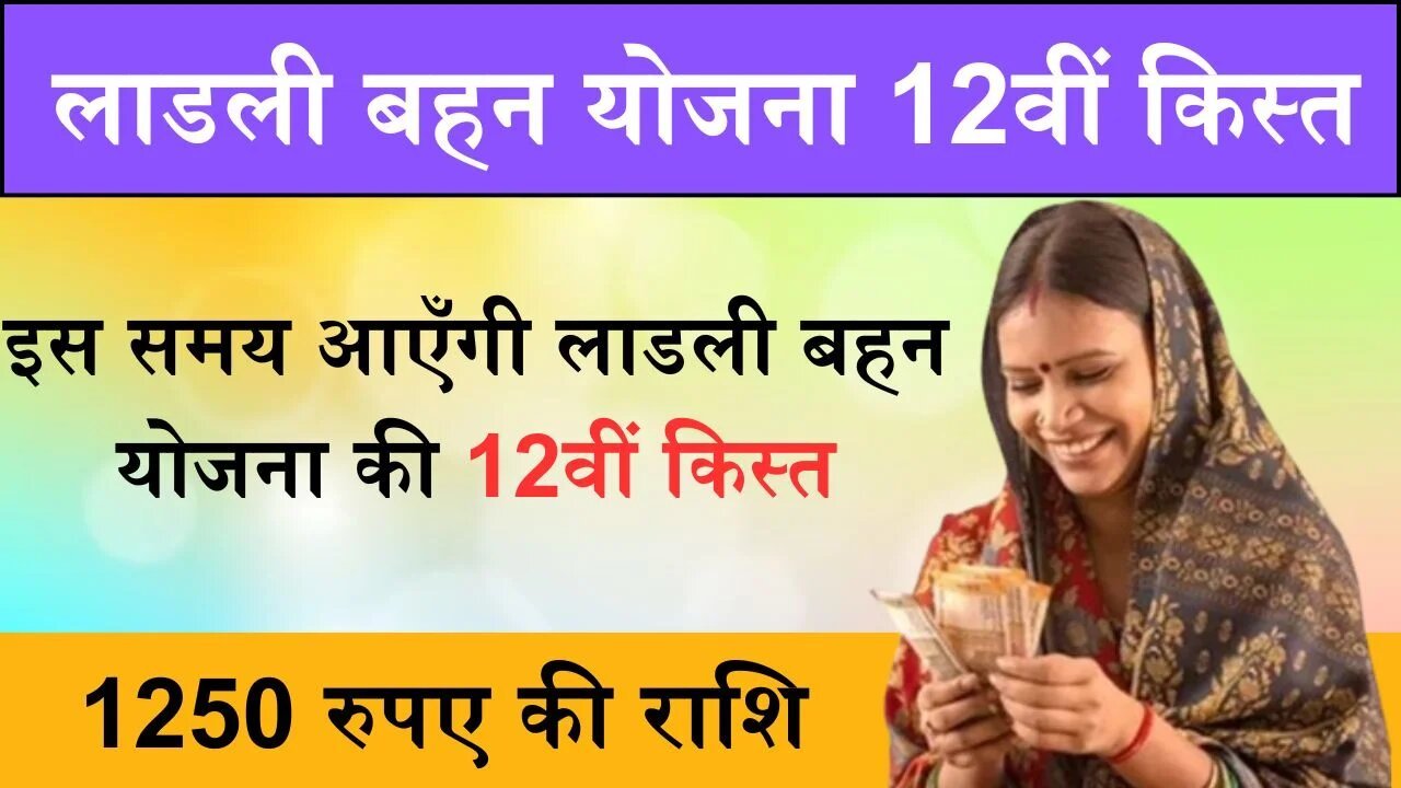 Ladli Behan Yojana 12th Kist: इस समय आएँगी लाडली बहन योजना की 12वीं किस्त, आएंगे 1250 रुपए खाते में..