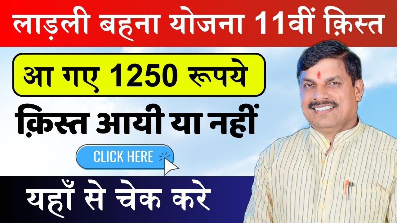 Ladli Behna Yojana: जारी हुई लाड़ली बहना योजना की 11वीं क़िस्त, ऐसे चेक करे क़िस्त आयी या नहीं