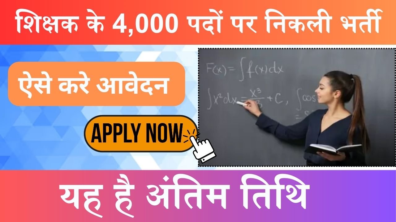 TRB Recruitment: शिक्षक के 4,000 पदों पर निकली बम्पर भर्ती, यह है अंतिम तिथि, ऐसे करे आवेदन