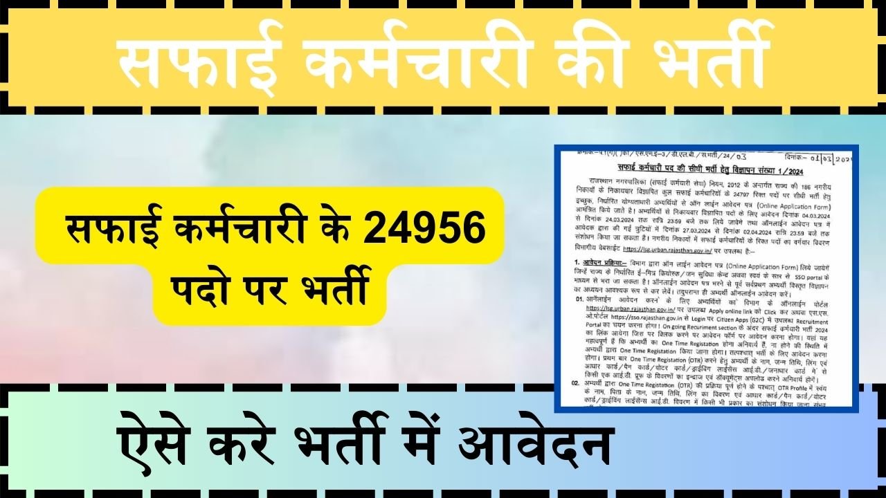 Safai karmchari vacancy: सफाई कर्मचारी के 24956 पदो पर निकली बम्पर भर्ती, ऐसे करे भर्ती में आवेदन