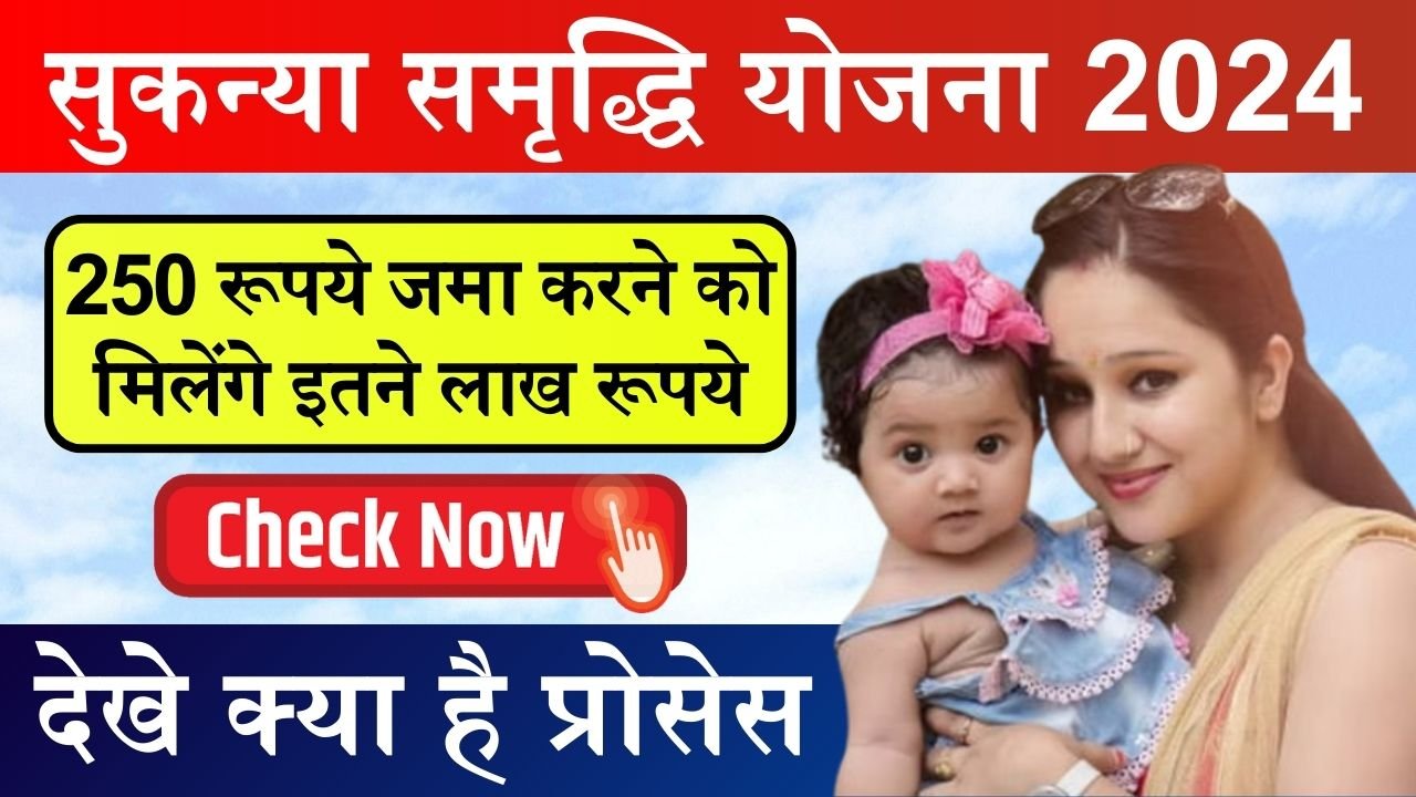 Sukanya Samriddhi Yojana: 250 रूपये जमा करने को मिलेंगे इतने लाख रूपये, देखे क्या है प्रोसेस