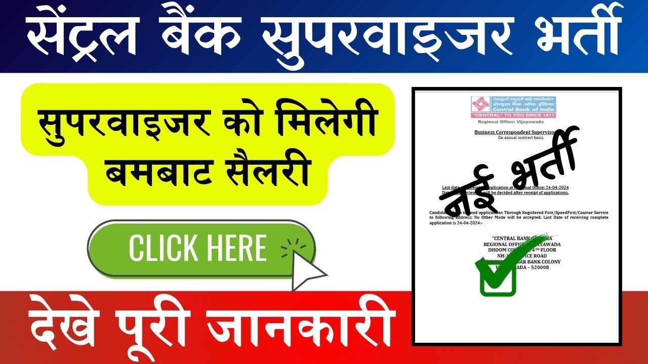 Central Bank Superviser Bharti: सेंट्रल बैंक में निकली सुपरवाइजर की भर्ती, इस प्रोसेस से आप भी हो जाओगे बैंक में भर्ती