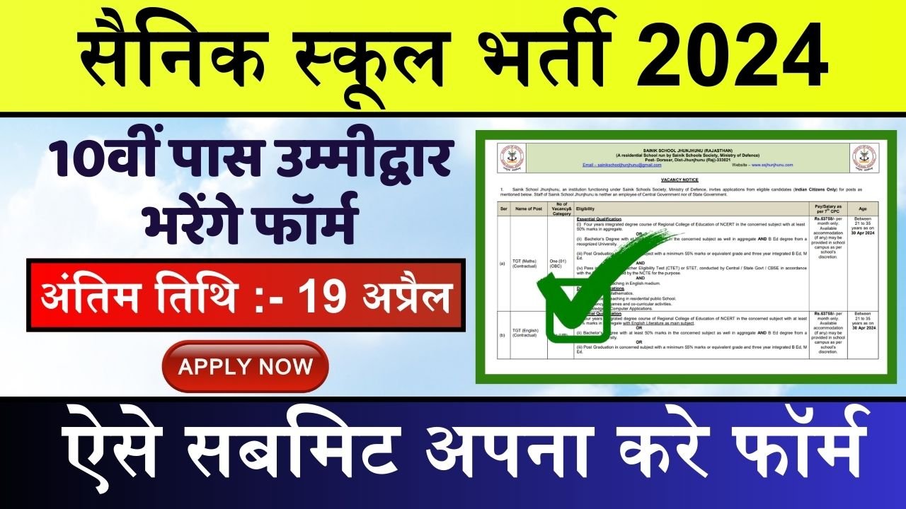 Sainik School Vacancy: सैनिक स्कूल का नोटिफिकेशन हुआ जारी, आखरी डेट से पहले सबमिट करे फॉर्म