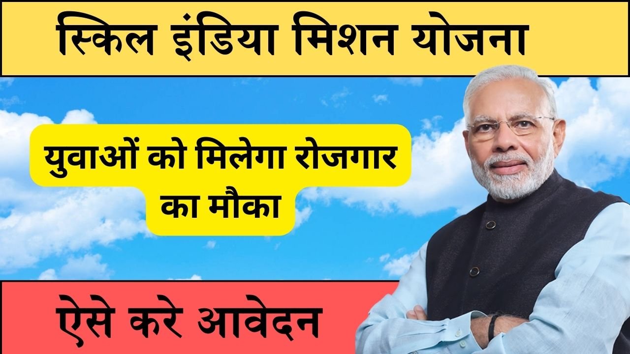 Skill India Mission : स्किल इंडिया मिशन के तहत  युवाओं को मिलेगा रोजगार का मौका, ऐसे करे इस योजना के लिए आवेदन