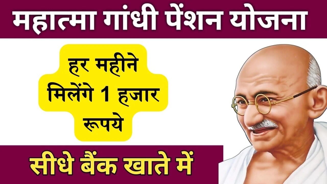 Mahatma Gandhi Pension Scheme: महात्मा गांधी पेंशन योजना से बुजुर्ग श्रमिकों को हर महीने मिलेंगे 1 हजार रूपये, जानिए पात्रता और आवेदन कैसे करे