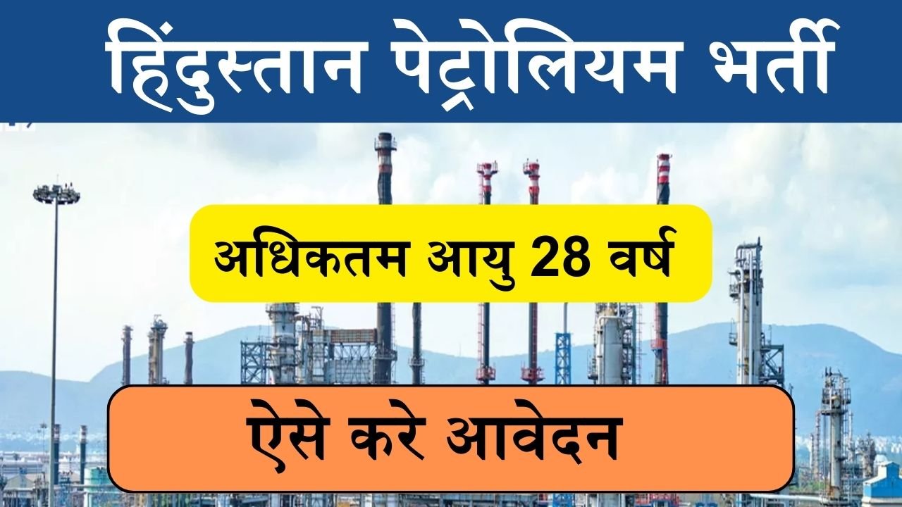 HPCL Recruitment 2024: हिंदुस्तान पेट्रोलियम कॉर्पोरेशन लिमिटेड में निकली भर्ती, ऐसे करे आवेदन