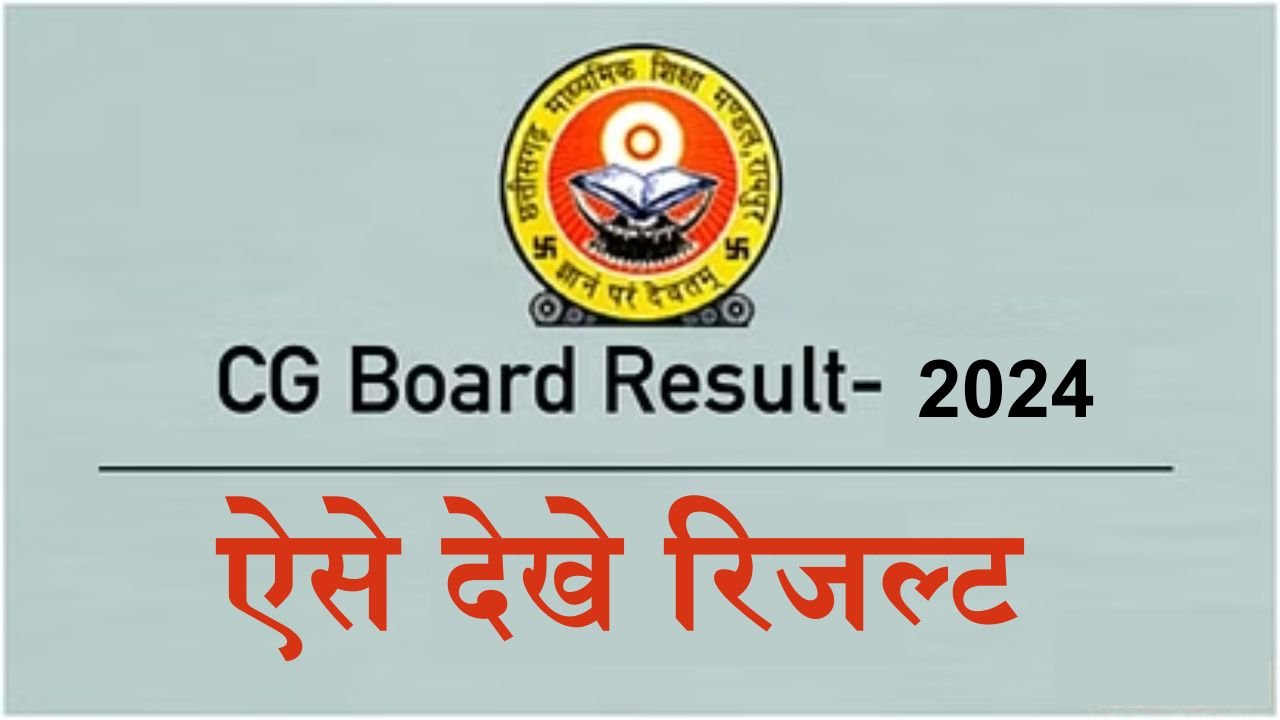 Chhattisgarh Board 10th-12th Result 2024: छतीसगढ़ बोर्ड ने जारी किया 10 वी और 12 वी कक्षा का रिजल्ट, ऐसे देखे
