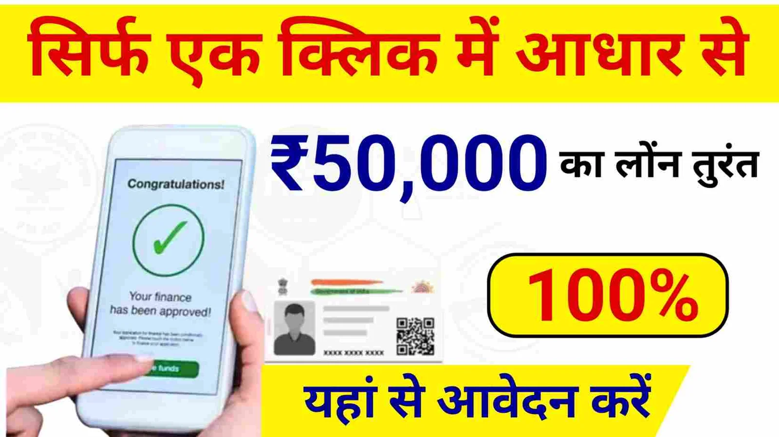 Aadhar Card से मिलेगा 50000 रूपये का लोन, यहाँ चेक कर ले पूरी की पूरी प्रोसेस