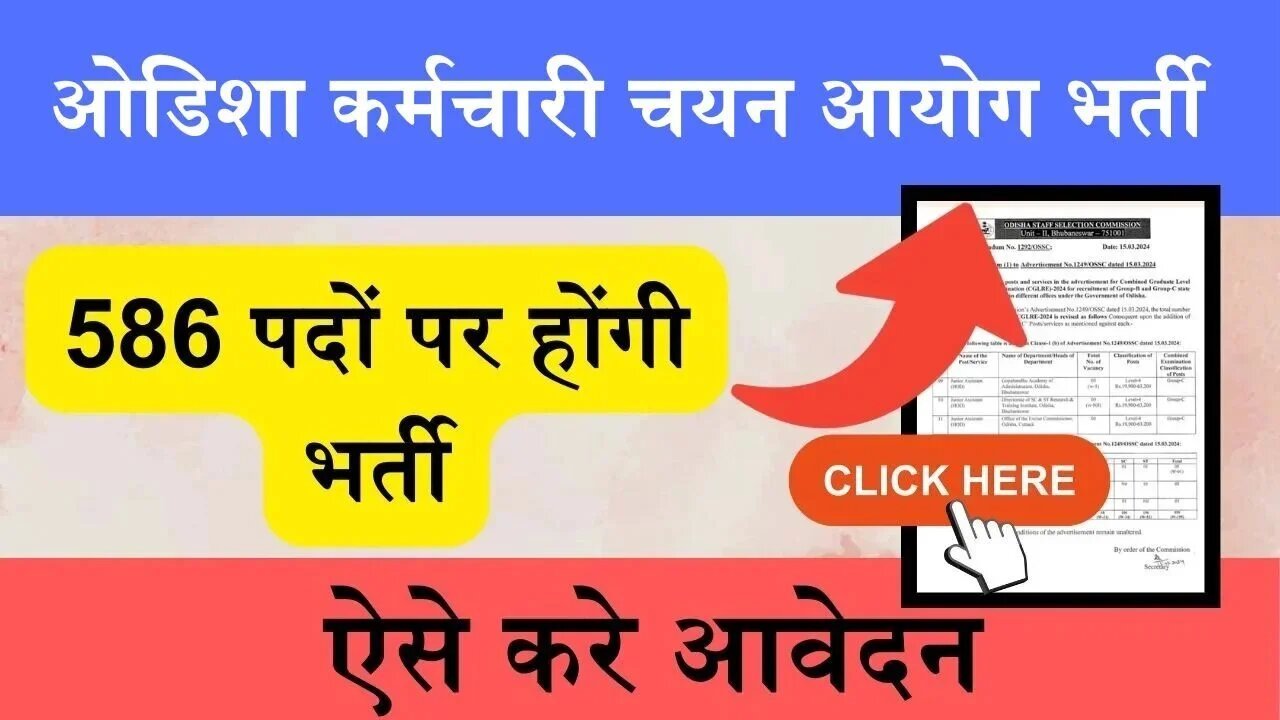 OSSC CGL Recruitment 2024: ओडिशा कर्मचारी चयन आयोग ने CGL के बम्पर पदों पर भर्ती के लिए आवेदन की अंतिम तिथि आज, ऐसे करे आवेदन