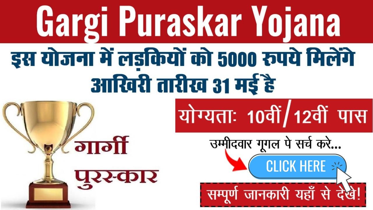 Gargi Puraskar Yojana: गार्गी पुरस्कार योजना में बालिकाओ को मिलेंगे 5000 रूपये, यहाँ चेक करे पूरी जानकारी