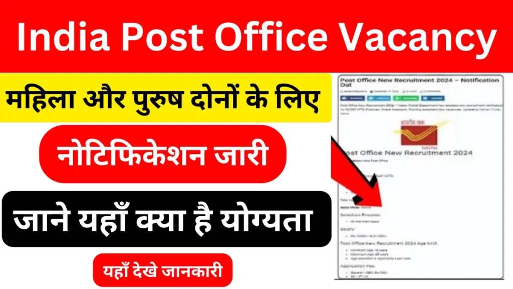 India Post Office Bharti: पोस्ट ऑफिस में सीधे भर्ती होने का निकला मौका, यहाँ चेक करे पूरी डिटेल