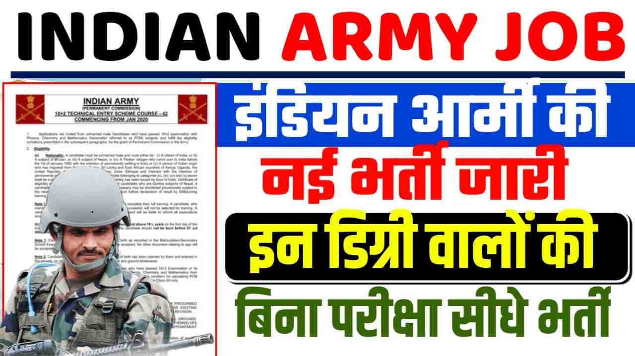 Indian Army New Bharti: इंडियन आर्मी ने फिर किया भर्ती का नोटिफिकेशन जारी, देखे आवेदन करने की प्रोसेस