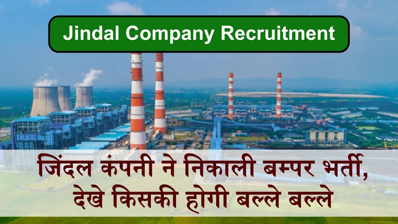 Jindal Company Recruitment: जिंदल कंपनी ने निकाली बम्पर भर्ती, देखे किसकी होगी बल्ले बल्ले