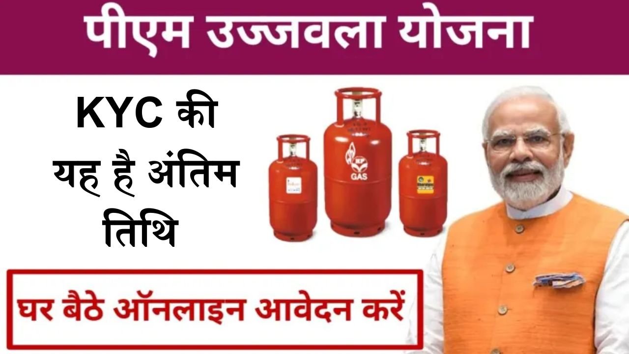 PM Ujjwala Yojana: प्रधानमंत्री उज्जवला योजना में गैस सिलेंडर पर सब्सिडी के लिए नहीं की है KYC तो यह है इसकी अंतिम तारीख