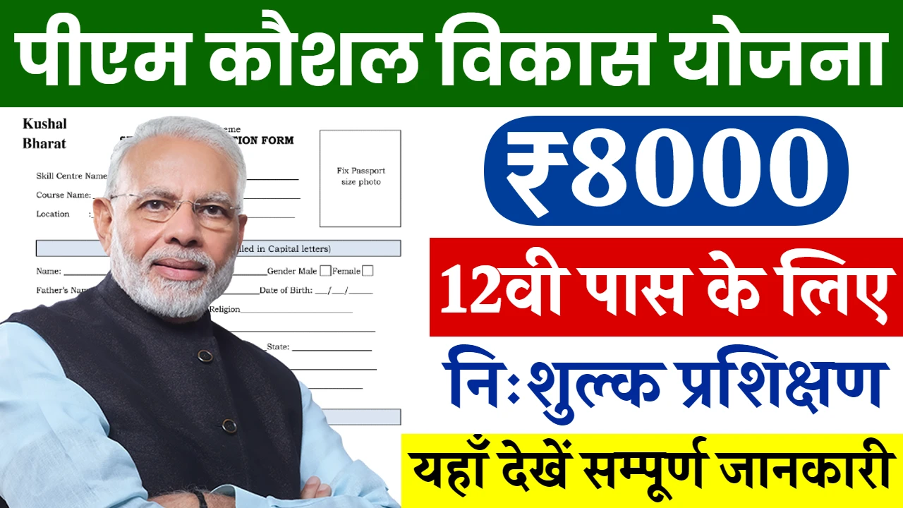 PM Kaushal Vikash Yojana: फ्री ट्रेनिंग योजना के बाद सरकार से उठाये 8000 रूपये का फायदा, देखे क्या है स्कीम