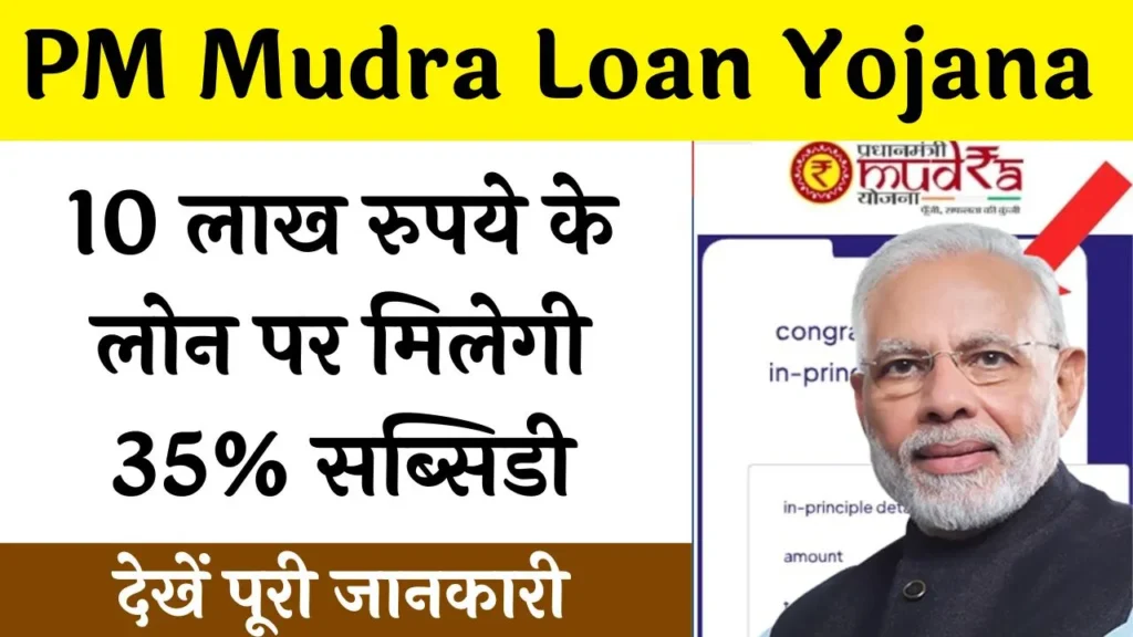 PM Mudra Loan Scheme: बेहद आसानी से मिल जायेगा 10 लाख रूपये का लोन और मिलेगा 35% सब्सिडी का लाभ