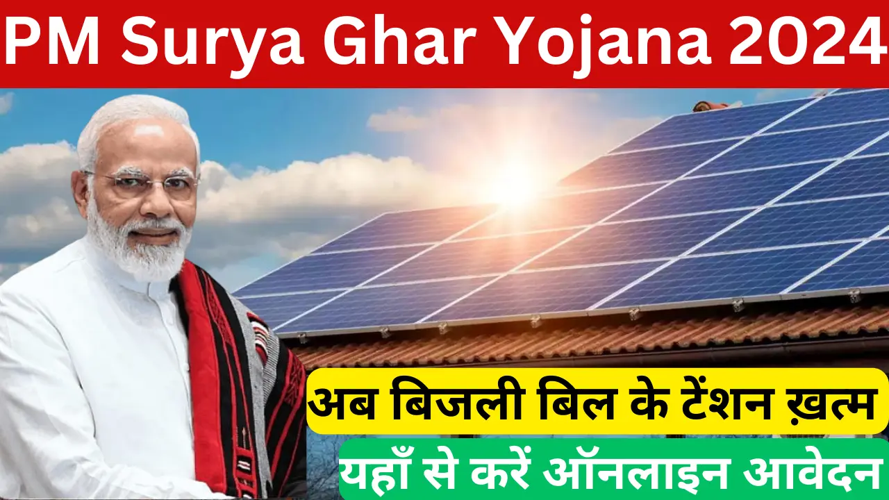 PM Surya Ghar Free Electricity Scheme: फ्री में सोलर पैनल लगवाने के लिए मिल रहे 13000 रूपये, देखे कैसे