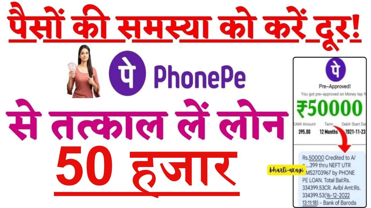 Phonepe 50 Hajar Loan: घंटो का काम होगा मिनटों में, फोन पे से पलक झपकते ही मिलेगा 50 हजार रूपये का लोन