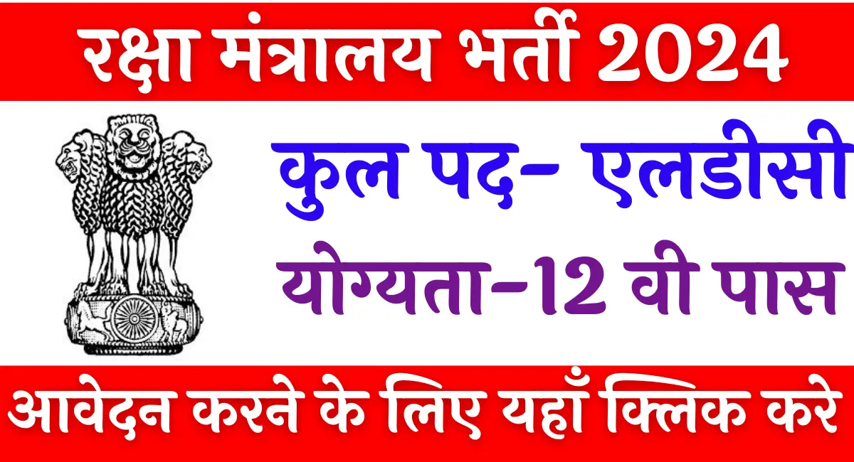 Raksha Mantralaya Bharti 2024: रक्षा मंत्रालय विभाग में निकली डाटा एंट्री के पदों पर बम्पर भर्ती