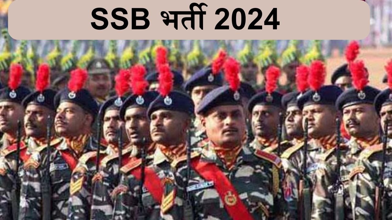 SSB Bharti: सशस्त्र सीमा बल में निकली भर्ती, 2 लाख रु से ज्यादा सैलरी, यहाँ से करे आवेदन