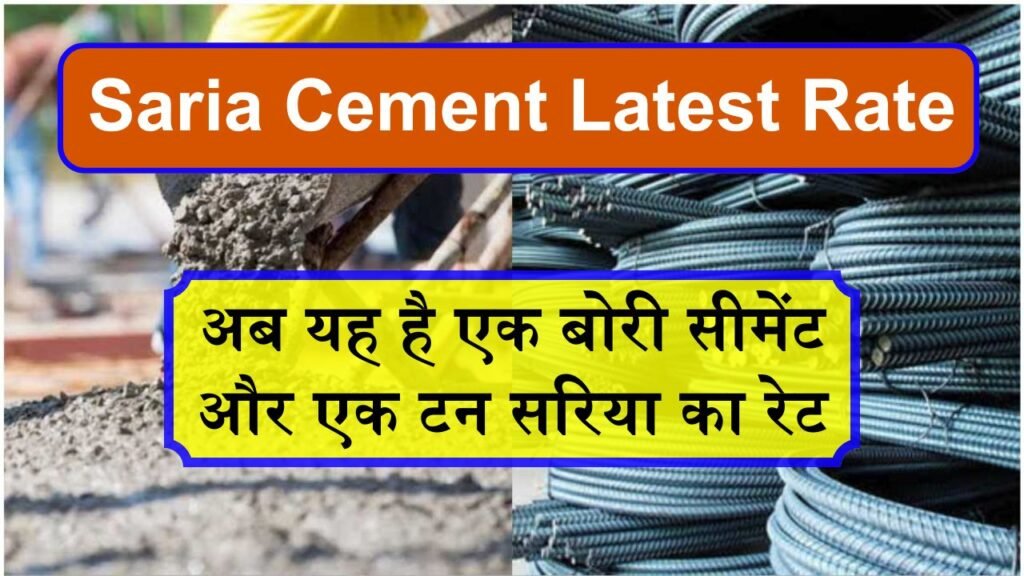 Saria Cement Latest Rate: सरिया सीमेंट के रेट में आया बदलाव, अब यह है ...