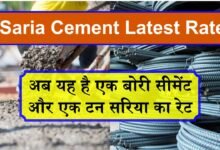 Saria Cement Latest Rate: सरिया सीमेंट के रेट में आया बदलाव, अब यह है एक बोरी सीमेंट और एक टन सरिया का रेट