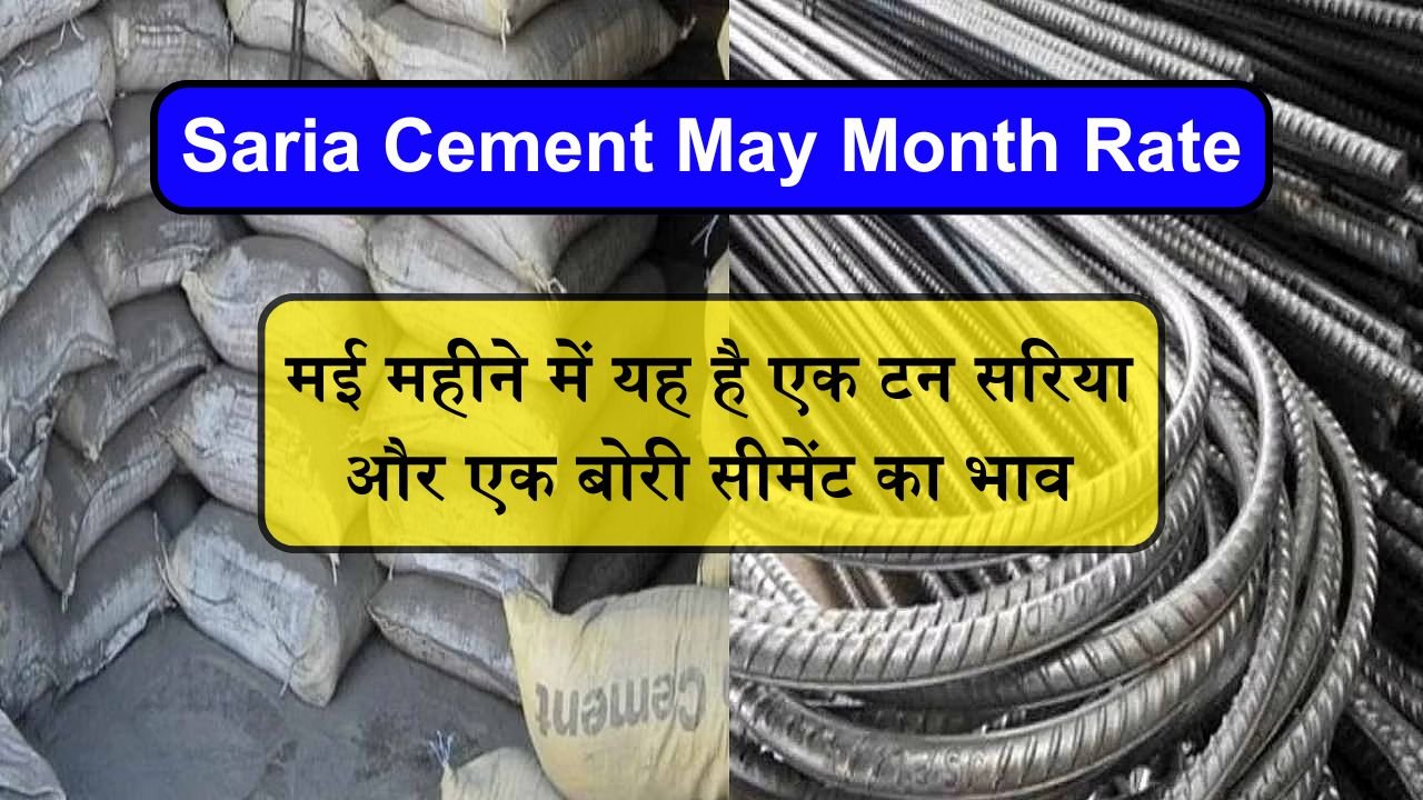 Saria Cement May Month Rate: मई महीने में यह है एक टन सरिया और एक बोरी सीमेंट का भाव, घर बनाने वाले चेक करे