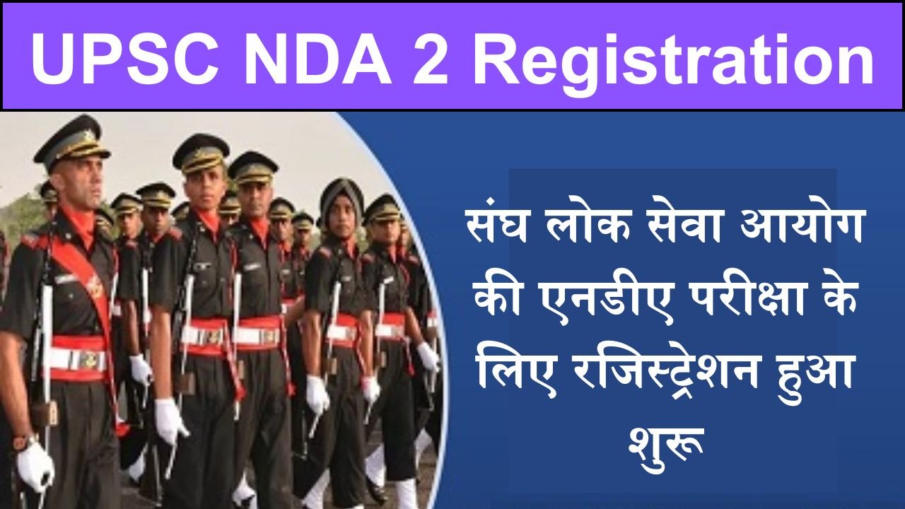 UPSC NDA 2 Registration: संघ लोक सेवा आयोग की एनडीए परीक्षा के लिए रजिस्ट्रेशन हुआ शुरू, जानिए प्रक्रिया