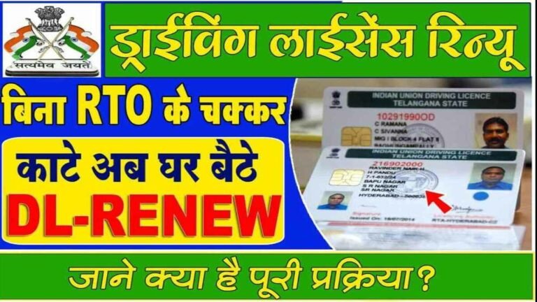 Driving License Renewal: अब नहि कटाने पड़ेंगे RTO के चक्कर घर बैठे ऐसे रेन्यु करे ड्राइविंग लाइसेंस, जानिए इसकी पूरी प्रोसेस