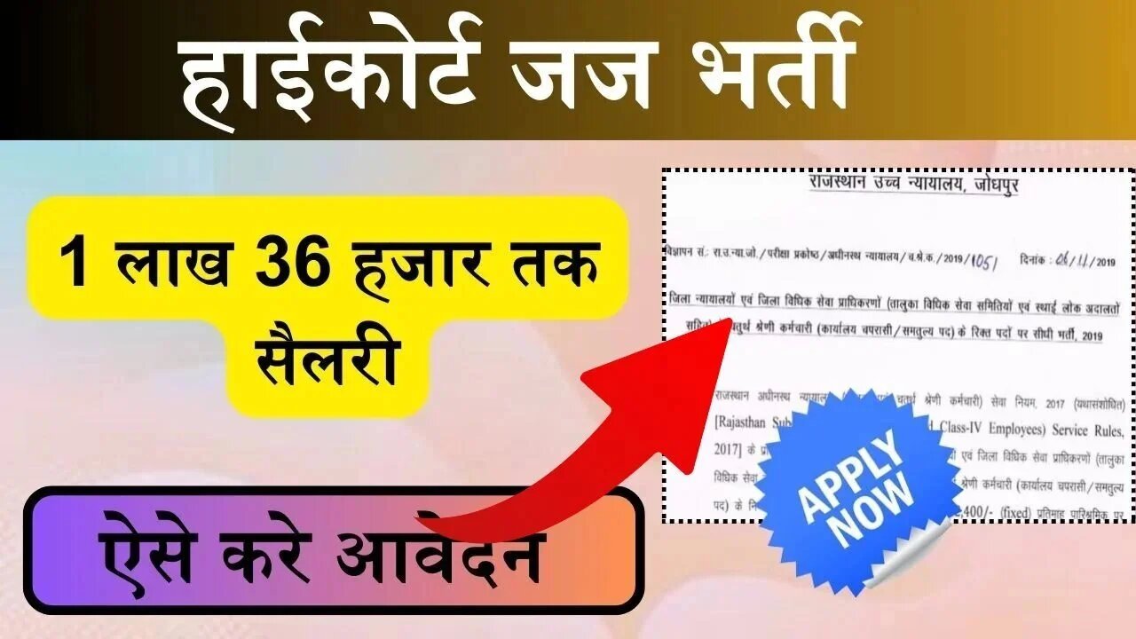 High Court Bharti: हाईकोर्ट में जज के पदों पर आवेदन करने की अंतिम तिथि आज, सैलरी 1 लाख 36 हजार तक, ऐसे करे आवेदन