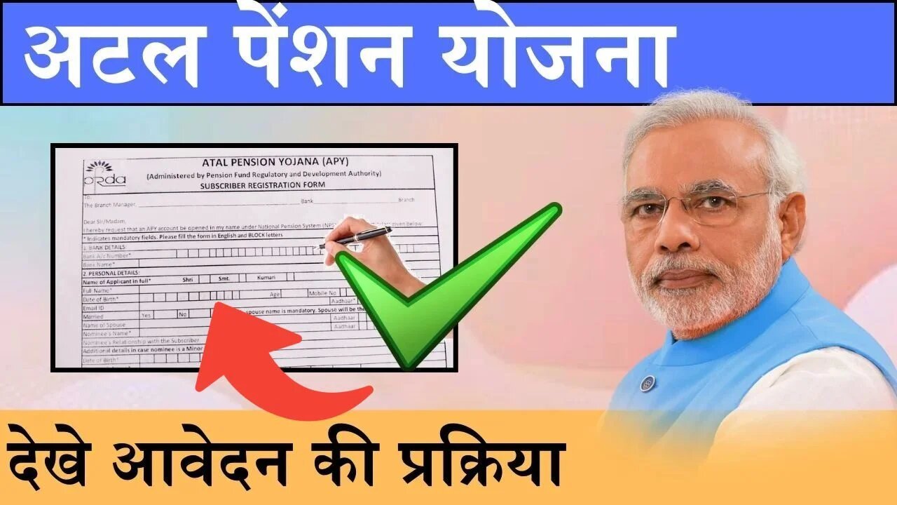 Atal Pension Yojana: बस करना है यह काम और इस योजना से हर महीने मिलेंगी 5000 रुपए की पेंशन, इस प्रकार करे आवेदन