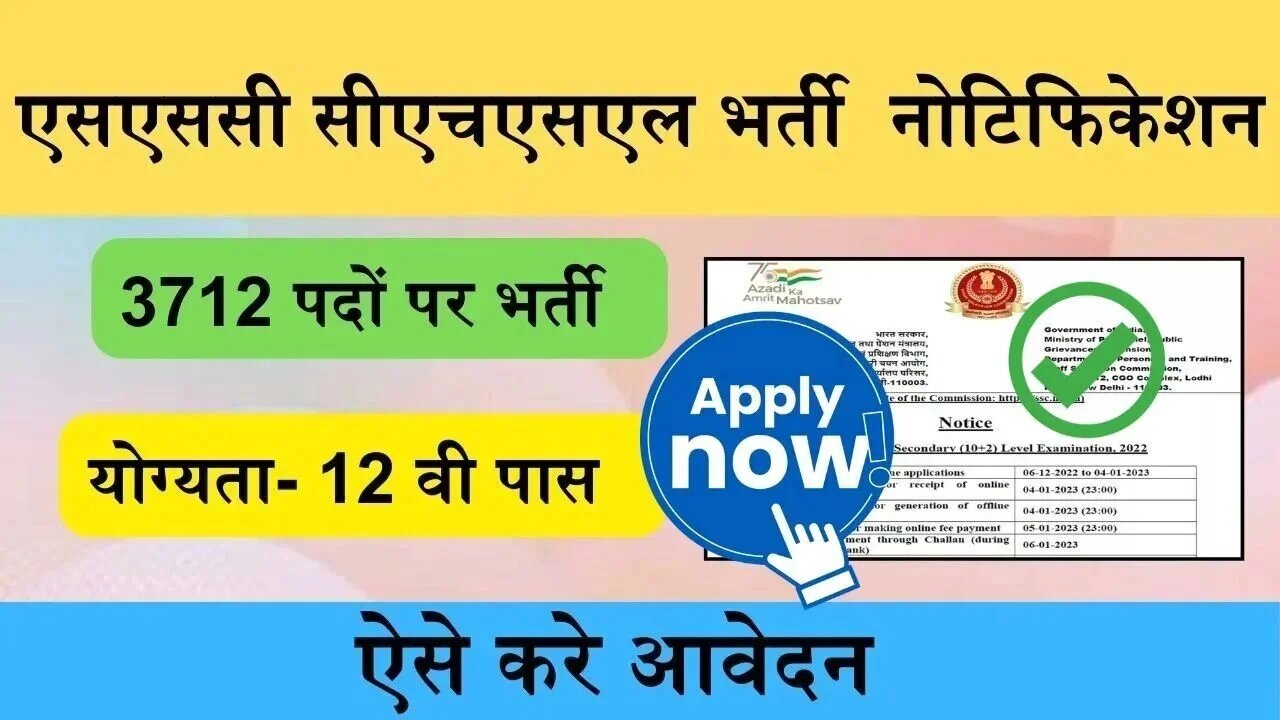 SSC CHSL Bharti: एसएससी सीएचएसएल के 3712 पदों पर भर्ती के लिए आवेदन की आज आखरी तारीख, ऐसे करे आवेदन