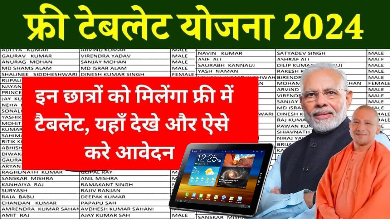 Free Tablet Yojana