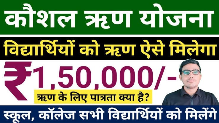 Skill Loan Scheme: स्किल लोन योजना में युवाओं को मिलेंगे 1 लाख 50 हजार रुपए, देखे कैसे मिलेगा पैसा