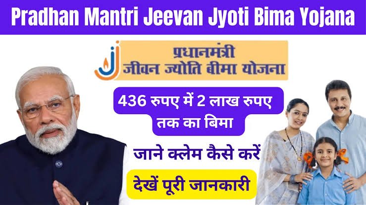 PM Jeevan Jyoti Beema Yojana: पीएम जीवन ज्योति बीमा योजना में मिलेंगे 2 लाख रुपए, देखे क्या है स्कीम