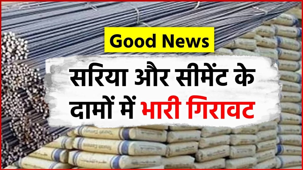 Sariya Cement New Rate: बरसात से पहले धड़ाम से गिरे सरिया और सीमेंट के भाव, घर बनाने वाले यहाँ ध्यान दे