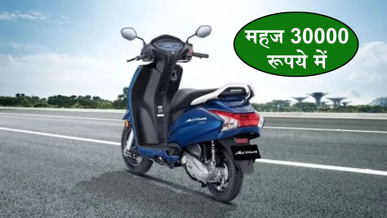 Used Honda Activa: महज 30000 रूपये में घर लाये चमचमाती Honda Activa, स्कूटर के साथ उठाये डील का फायदा