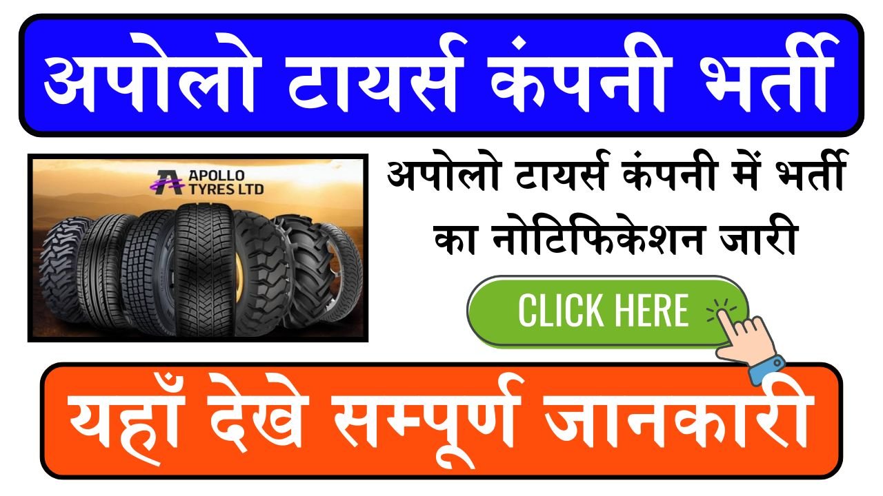 Apollo Tyres Bharti 2024: अपोलो टायर्स कंपनी में भर्ती का नोटिफिकेशन जारी, पगार भी 20000 रूपये मिलेगी