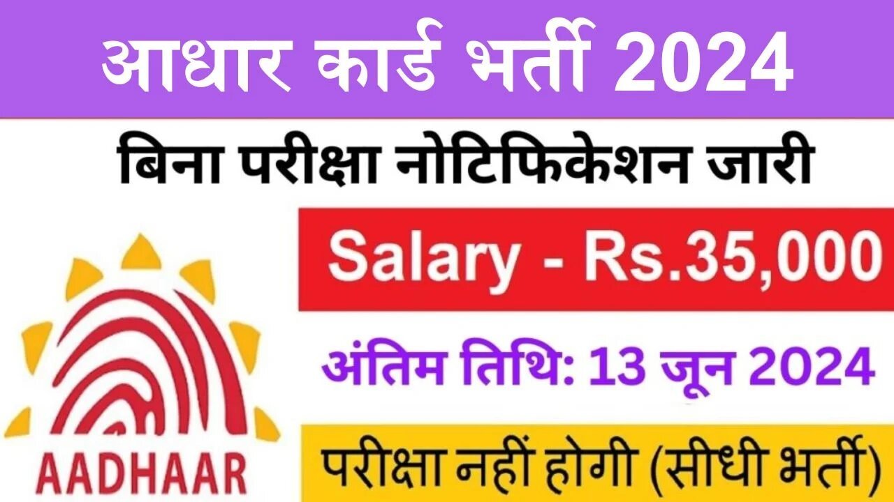 Aadhar Card Vibhag Bharti: आधार कार्ड विभाग में निकली बम्पर भर्ती, 151100 रुपये तक सैलरी, ऐसे करे आवेदन