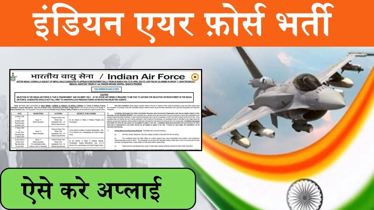 IAF Recruitment 2024: भारतीय वायु सेना में भर्ती, आवेदन की प्रक्रिया आज से शुरू, ऐसे होंगा चयन