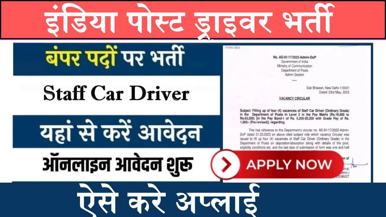 Indian Post Driver Bharti: इंडिया पोस्ट में ड्राइवर के पदों पर भर्ती के लिए आवेदन की अंतिम तिथी आज, योग्यता 10वीं पास, जानिए आवेदन प्रक्रिया