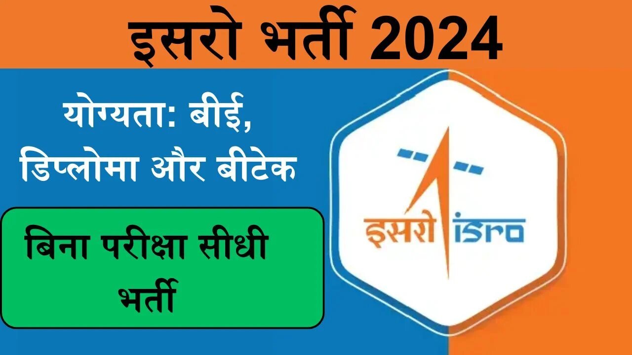 ISRO Bharti 2024